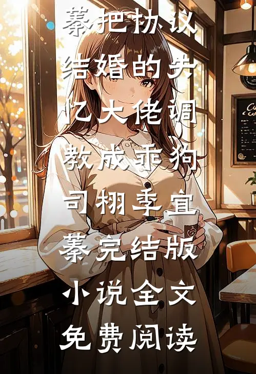 爱意过期不候必读文