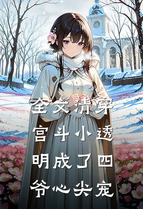 全文清穿：宫斗小透明成了四爷心尖宠