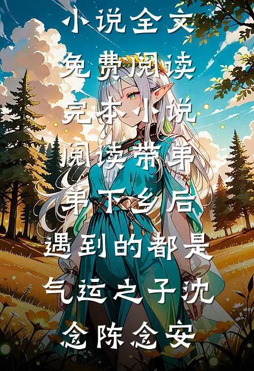 恶魔一走心，结局惨到离谱人气小说