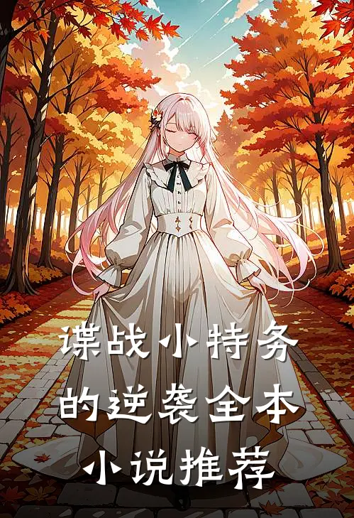 谍战小特务的逆袭全本小说推荐