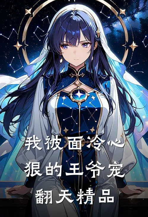 我被面冷心狠的王爷宠翻天精品