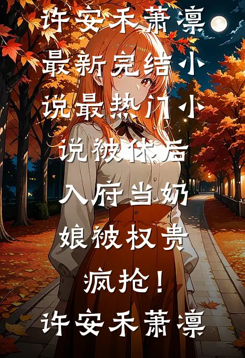 年会中奖三百万，老公一家当众抢去送小姑子席朗苏董全局