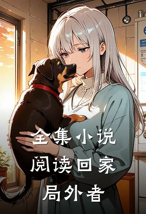 全集小说阅读回家：局外者
