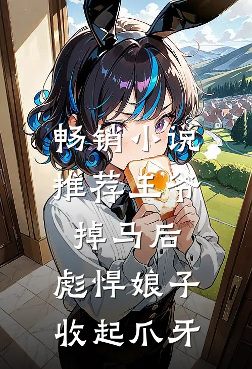 畅销小说推荐王爷掉马后，彪悍娘子收起爪牙