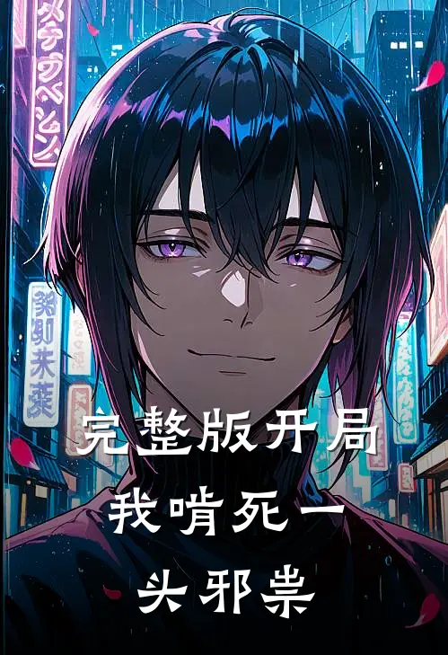 完整版开局：我啃死一头邪祟