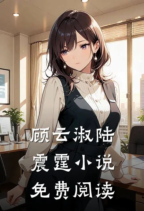 顾云淑陆震霆小说免费阅读
