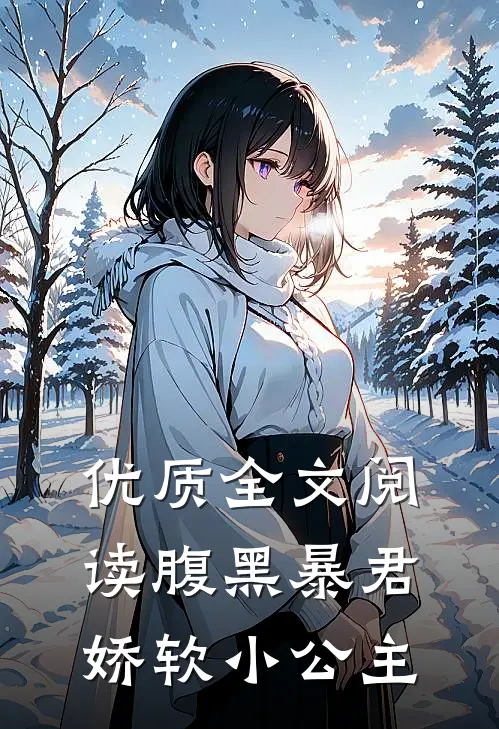 优质全文阅读腹黑暴君娇软小公主