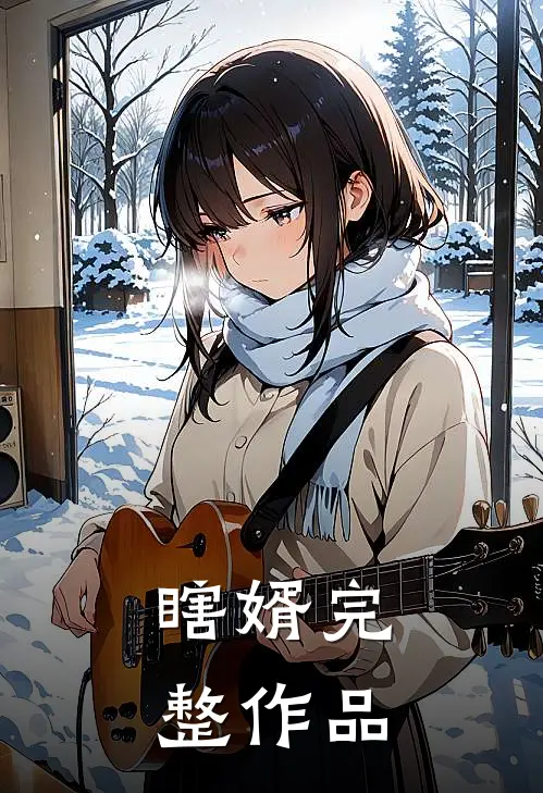 瞎婿完整作品