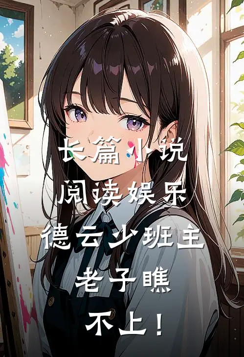 长篇小说阅读娱乐：德云少班主，老子瞧不上！