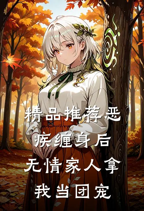 精品推荐恶疾缠身后，无情家人拿我当团宠