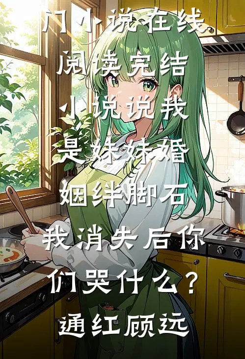 世家嫡子：这寒门系统配不上我推荐