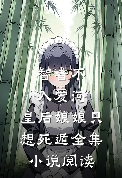 智者不入爱河，皇后娘娘只想死遁全集小说阅读