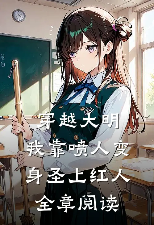 穿越大明，我靠喷人变身圣上红人全章阅读
