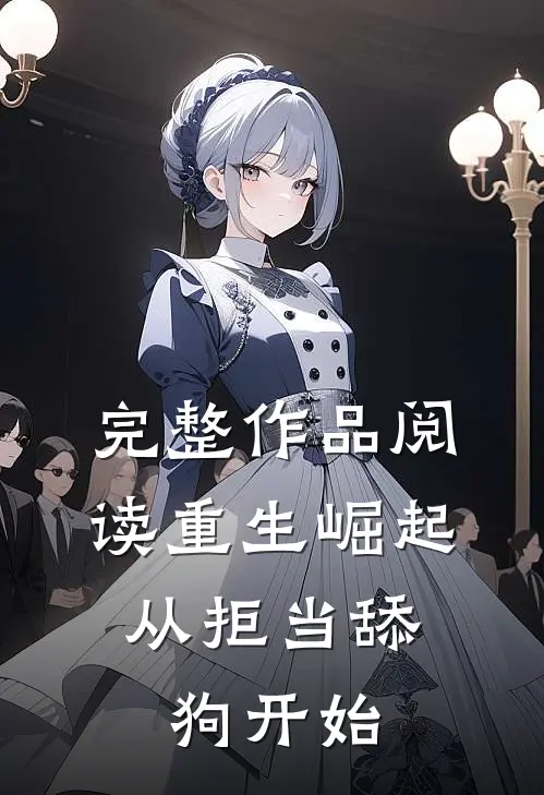 完整作品阅读重生崛起，从拒当舔狗开始
