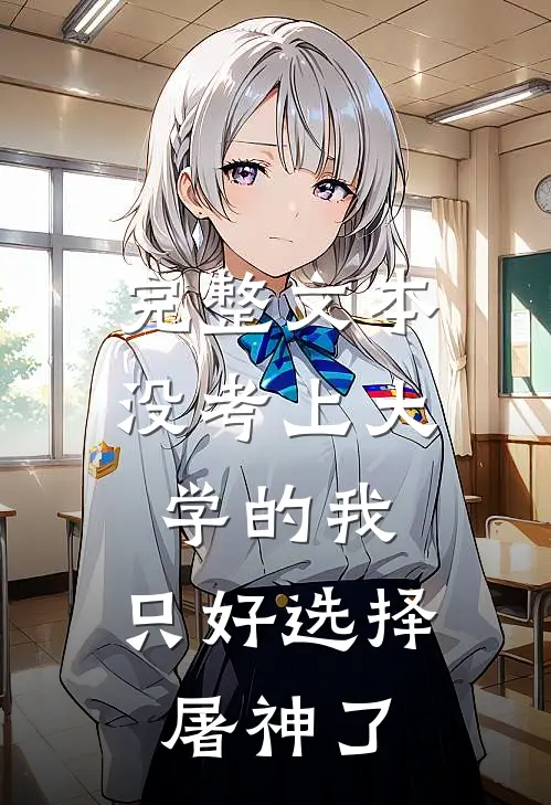 完整文本没考上大学的我，只好选择屠神了