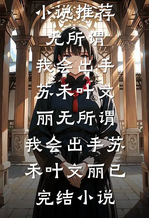 跟姐姐换嫁后，她又哭了小说在线阅读免费