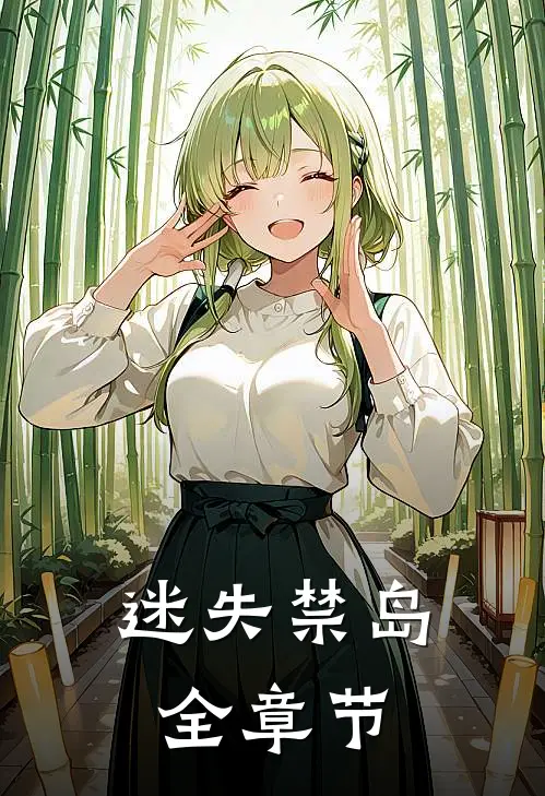 迷失禁岛全章节