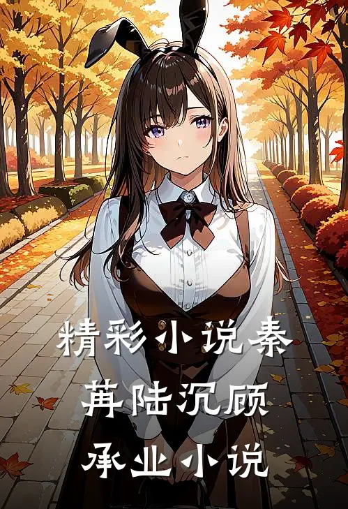 精彩小说秦苒陆沉顾承业小说