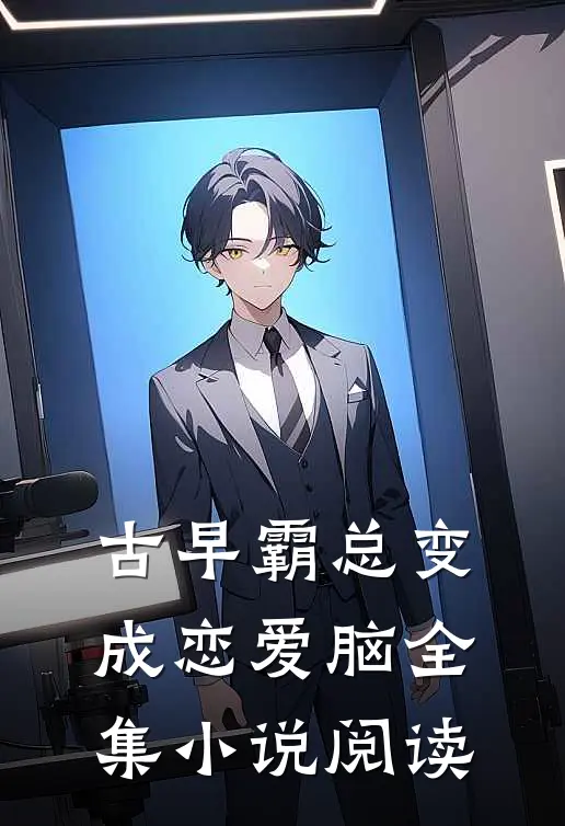 古早霸总变成恋爱脑全集小说阅读
