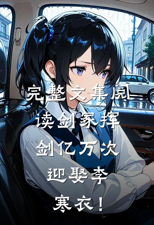 完整文集阅读剑冢挥剑亿万次，迎娶李寒衣！