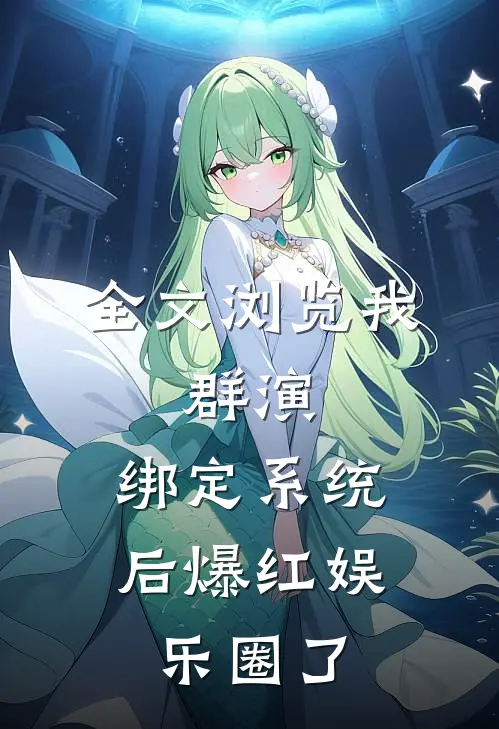 全文浏览我，群演，绑定系统后爆红娱乐圈了