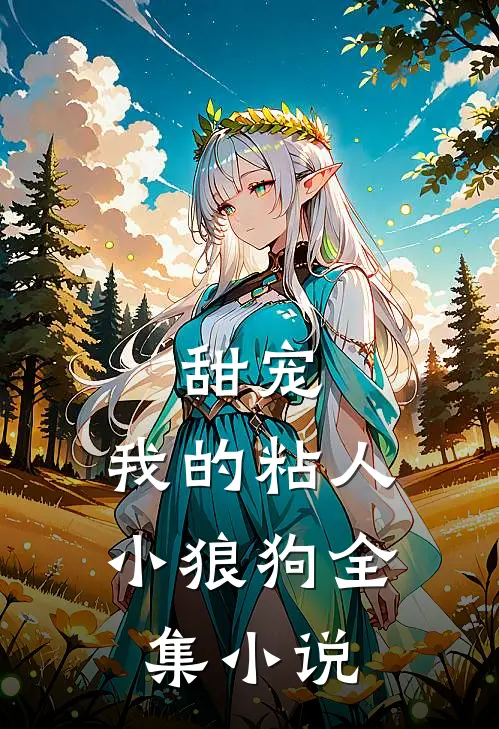 甜宠：我的粘人小狼狗全集小说