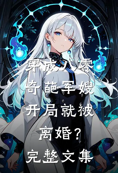 穿成八零奇葩军嫂，开局就被离婚？完整文集
