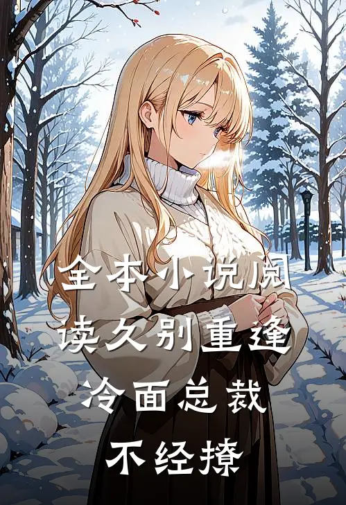 全本小说阅读久别重逢：冷面总裁不经撩