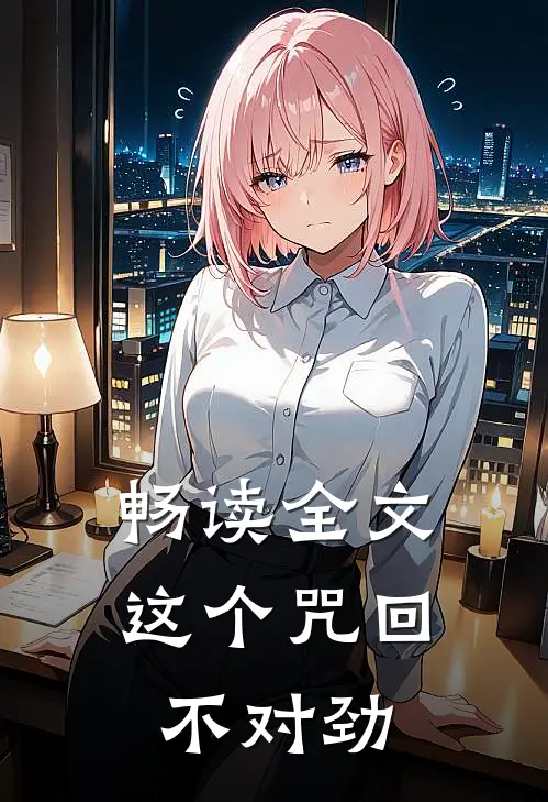畅读全文这个咒回不对劲