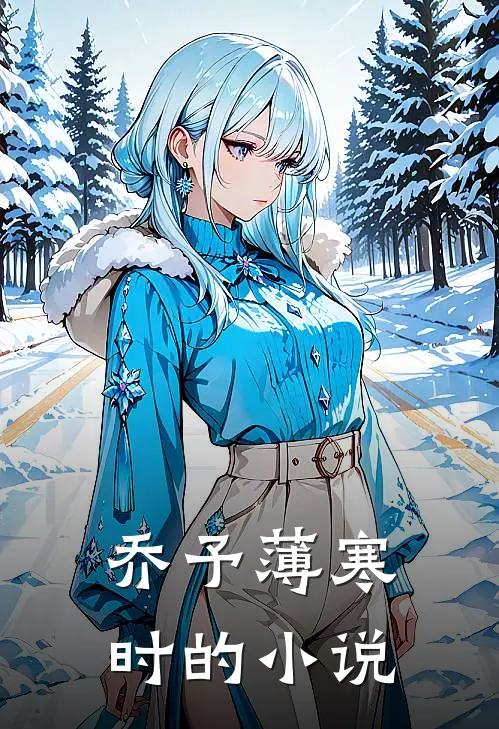 乔予薄寒时的小说