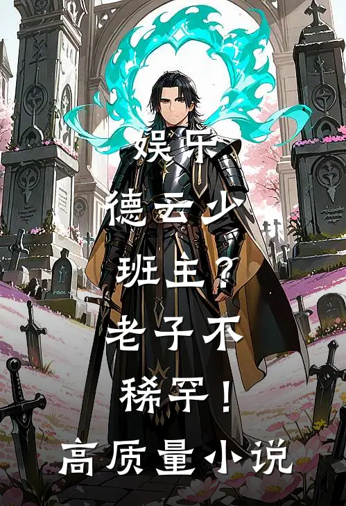 娱乐：德云少班主？老子不稀罕！高质量小说