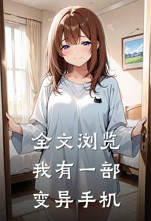 全文浏览我有一部变异手机