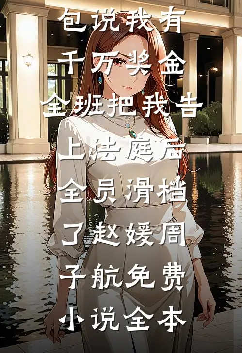 老同学邀请我参加她和我老公的婚礼