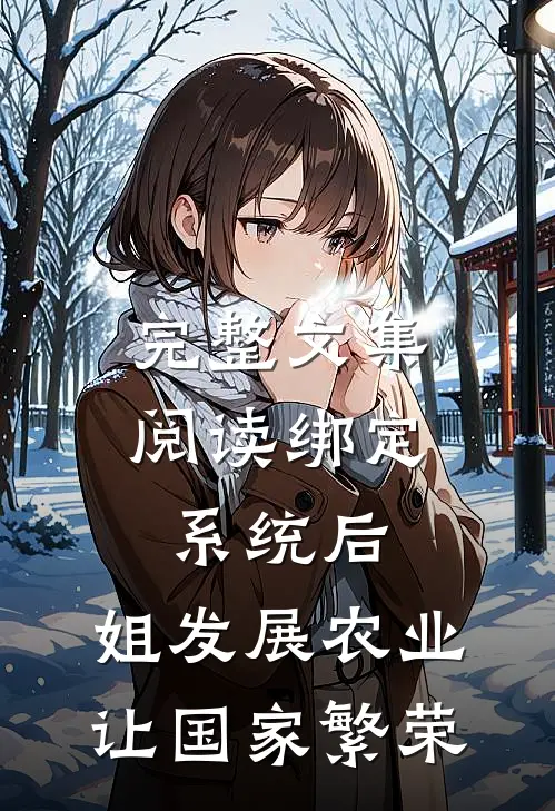 完整文集阅读绑定系统后，姐发展农业让国家繁荣