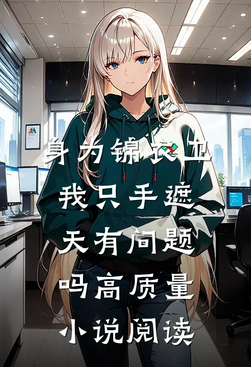 身为锦衣卫我只手遮天有问题吗高质量小说阅读