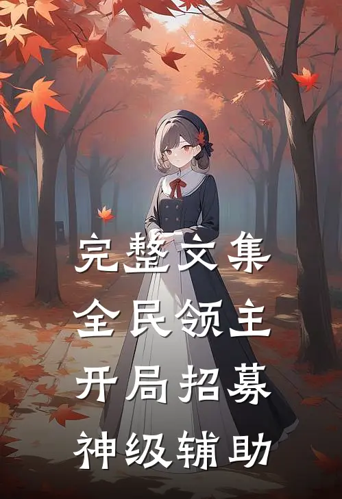 完整文集全民领主：开局招募神级辅助