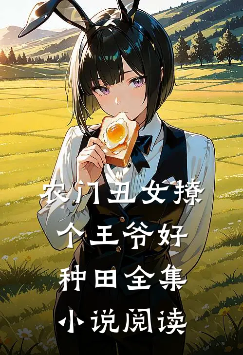 农门丑女撩个王爷好种田全集小说阅读