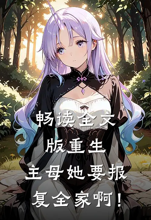 畅读全文版重生：主母她要报复全家啊！