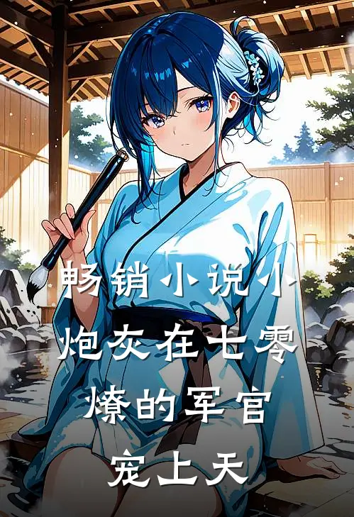 畅销小说小炮灰在七零，燎的军官宠上天