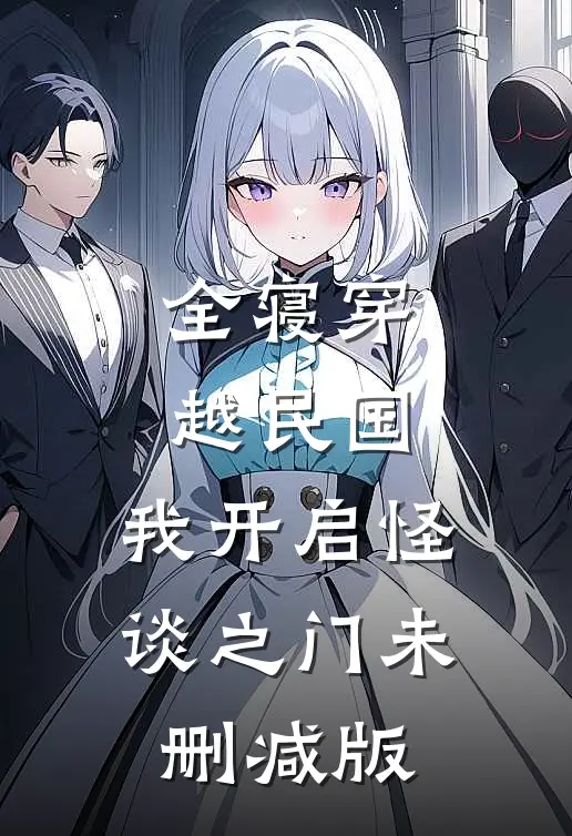 全寝穿越民国，我开启怪谈之门未删减版