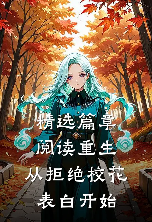 精选篇章阅读重生：从拒绝校花表白开始