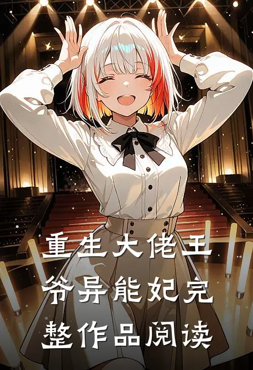 重生大佬王爷异能妃完整作品阅读