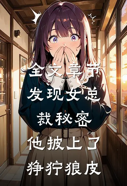 全文章节发现女总裁秘密，他披上了狰狞狼皮