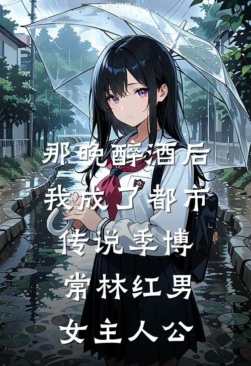 让你站岗，你天天送通缉犯？徐麟颜瑶前文+后续