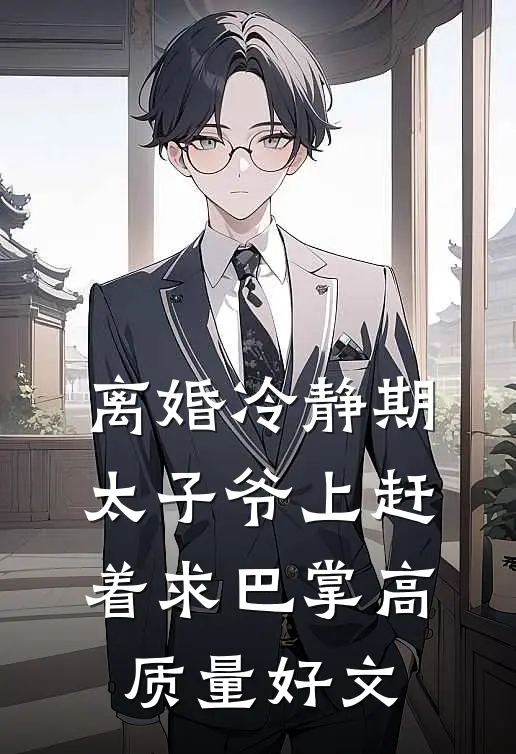 离婚冷静期，太子爷上赶着求巴掌高质量好文