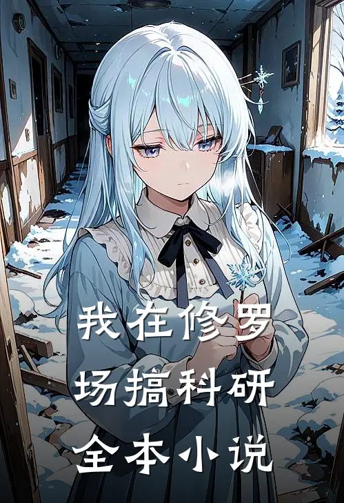 我在修罗场搞科研全本小说