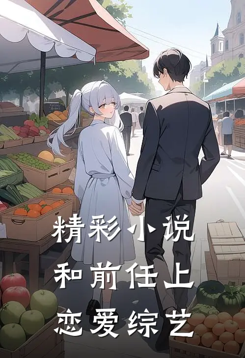 精彩小说和前任上恋爱综艺