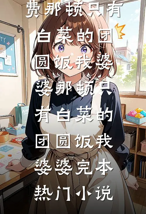 你走后雪仍未停