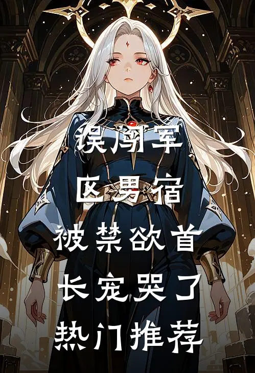 老公沉迷通宵加班，知道真相后我把他卖了个高价全文+后续