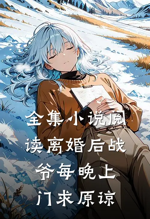 全集小说阅读离婚后战爷每晚上门求原谅